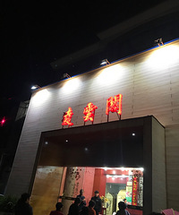 建德梅城的凌云阁