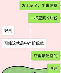 发工资膨胀了,敢喝9块钱一杯的豆浆了