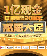 中博装饰20周年感恩大促:感谢全国各地每一位亲爱的业主风雨兼程