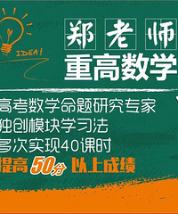 在职重高数学郑老师/模块学习法/高考冲刺