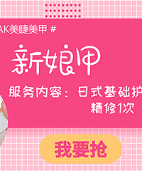 【抢】AK美睫美甲0.01元超值体验,分分钟让你变成精致小仙女!