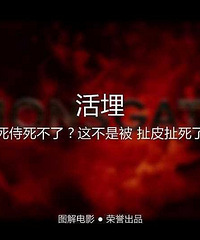 图解电影《活埋》谁说死侍死不了?这不是被 扯皮扯死了吗!