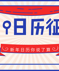 晒晒你的最佳旅游美景图,做成2019台历送给你!