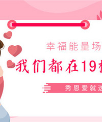 【幸福能量场】我们都在19楼找到真爱!价值600元礼品等你拿
