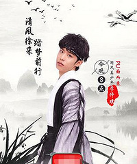 李仲璞《国风》首秀展才气 呆萌少年归国追逐国风梦