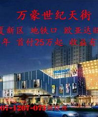江夏万豪世纪天街欧亚达商铺怎么样?在哪里?投资靠谱吗?