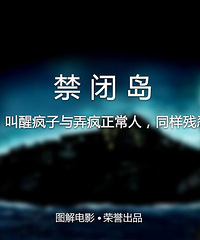 图解电影《禁闭岛》叫醒疯子与弄疯正常人,同样残忍
