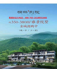 安吉桐林别院售楼处官方网站、来电预约看房可享受内部购房优惠