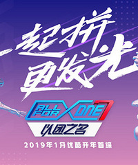 《以团之名》官宣 一起拼更发光!