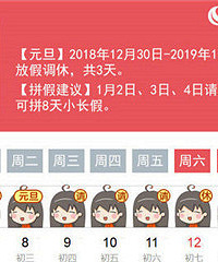 元旦请3天得8天!2019看看怎么拼假!