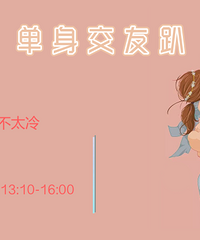 2018年能不能脱单就看这一次了
