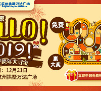 亲子跨年大寻宝,快来嗨吧!