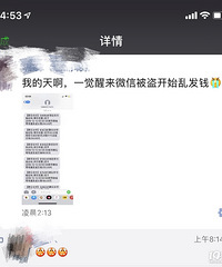 半夜被别人强制登录微信,转走了1000多!