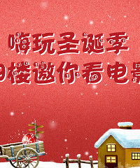 福利帖|嗨玩圣诞,还有圣诞好礼等你瓜分