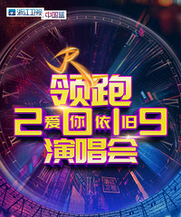 新年假期首个娱乐大餐!浙卫领跑2019演唱会定档1230