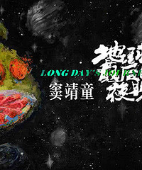 窦靖童献声《地球最后的夜晚》造魔法般观影体