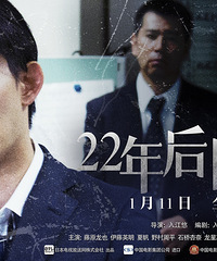 连环杀戮诉诸无门 《22年后的自白》角色海报扣人心弦