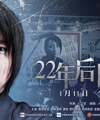 《22年后的自白》曝角色海报 连环杀戮诉诸无门