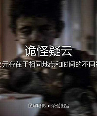 图解电影《诡怪疑云》异次元存在于相同地点和时间的不同视角