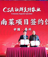 CSA北粮南菜项目签约仪式