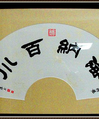 《海纳百川》——隶书