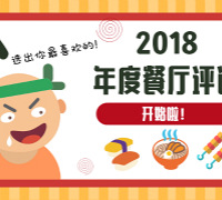 晒喜爱的餐厅,领巨额霸王餐啦!