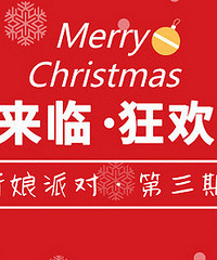 精彩回顾!新娘派对·第三期 | 圣诞来临·狂欢派对