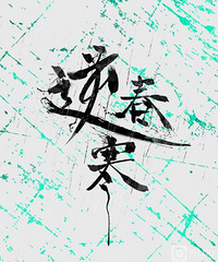 一棵小葱——逆春寒