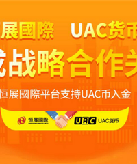 恒展国际有限公司数字货币交易平台与UAC达成战略合作关系
