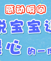 【有奖】说说宝贝让你暖心的一件事!