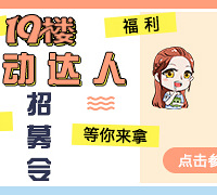 19楼互动达人招募啦,寻找爱互动的你!
