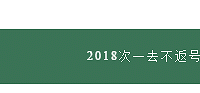 2019,新的一年愿贪吃不胖