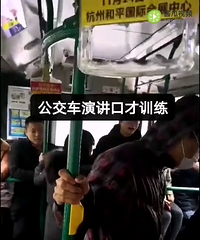练习练习再练习,你就是最棒的!学员公交车