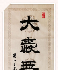 将军书法