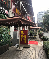 陈艳红市井火锅