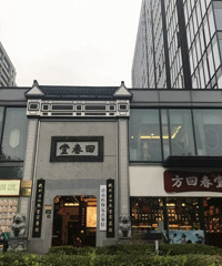 开年第一“春”,就在艮山门—— 方回春堂艮山门馆第二届邻里节