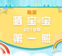 【有奖】宝贝新年第一照,晒晒晒!