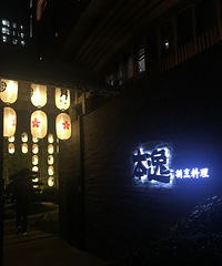 本逸割煮料理