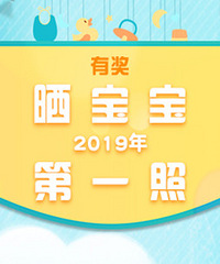 有奖!晒宝贝2019年第一张照片