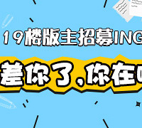 19楼版主招募啦,虚位以待!