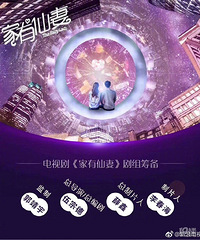 家有仙妻翻拍!目前已经开始筹备,你们想追嘛?