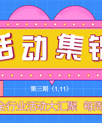 【活动集锦NO.3】老凤祥新春黄金节、婚纱摄影新春钜惠等你嗨购