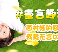 爆笑!娃的回答竟然让我无言以对