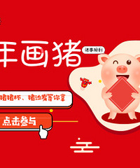 画猪赢好礼,2019年猪事顺利!