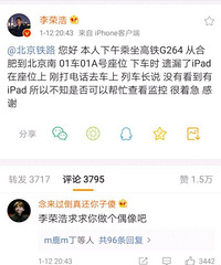 李荣浩坐高铁丢了iPad,希望捡到的人不要曝光里面视频