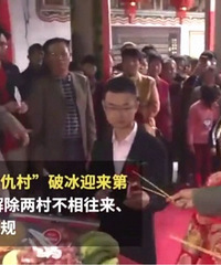 百年世仇村迎首场联姻,新郎:有喜欢的人就勇敢去爱