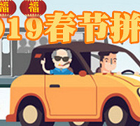 春节拼车开始啦!19楼还发红包