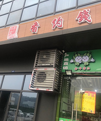 香约钱塘杭帮菜