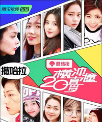 《横冲直撞20岁》如何打破“团综”设定锻造“青春态综艺”