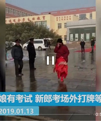 新娘婚礼当天还考试 亲友团考场外打扑克等候